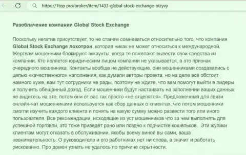 О перечисленных в компанию Global Stock Exchange деньгах можете позабыть, прикарманивают все до последней копейки (обзор мошеннических комбинаций)
