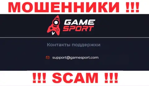 Пообщаться с интернет-мошенниками из конторы GameSport Com Вы сможете, если отправите сообщение на их электронный адрес