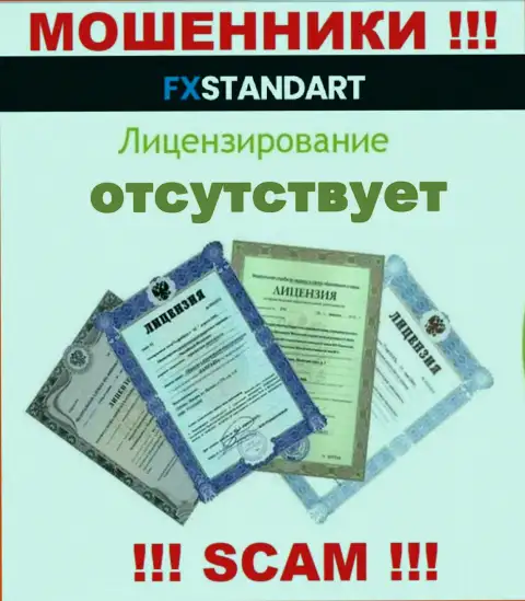 Согласитесь на сотрудничество с конторой FXStandart Com - лишитесь депозитов !!! У них нет лицензии