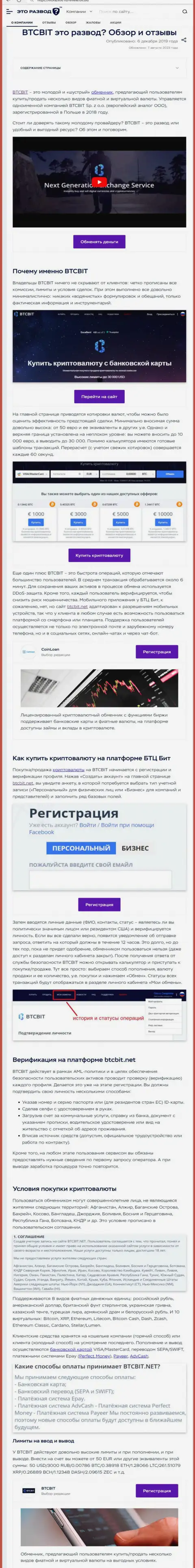 Материал с обзором интернет-компании BTC Bit на веб-сайте EtoRazvod Ru