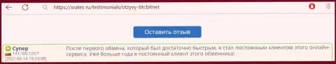Благодарный отзыв постоянного пользователя услуг обменного онлайн пункта BTCBit Net на интернет-портале иксрейтес ру