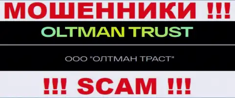 ООО ОЛТМАН ТРАСТ - это компания, владеющая интернет мошенниками Oltman Trust