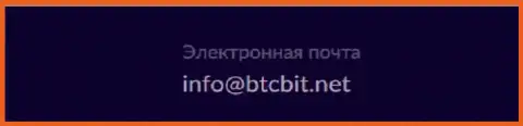 Е-майл обменника BTC Bit