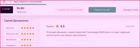 Объективный отзыв о отличных процентах в криптовалютном online обменнике BTC Bit на сервисе NikSolovov Ru
