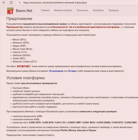 Условия предоставления сервиса в криптовалютном обменнике БТК Бит в обзоре выложенном на сайте Baxov Net