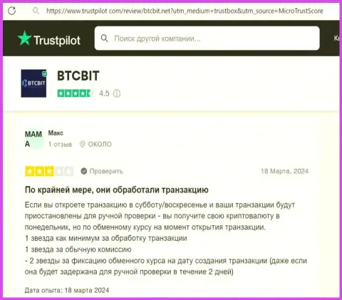 Автор отзыва, перепечатанного нами с сайта Трастпилот Ком., позитивно отзывается о оперативности сделок в организации BTCBIT OÜ