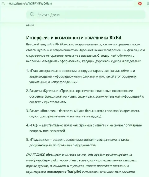 Информация с обзором интерфейса сайта online обменки BTCBit представленная на информационной странице Dzen Ru