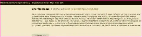 Объективные отзывы интернет-пользователей о компании KIEXO на сайте Revocon Ru