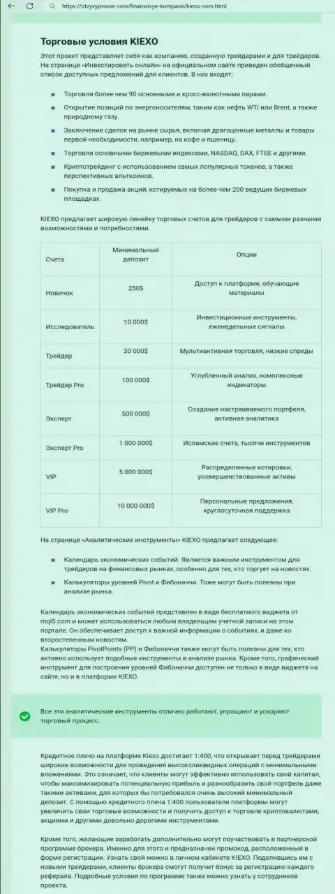 Разбор условий совершения торговых сделок брокерской компании KIEXO в информационном материале на портале otzyvyprovse com