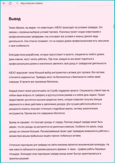 Вывод о честности дилингового центра Киексо Ком в материале на сайте infoscam ru