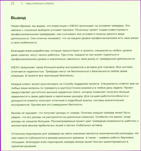 Информация о деятельности команды техподдержки брокера Киексо в заключительной части статьи на сайте Infoscam ru