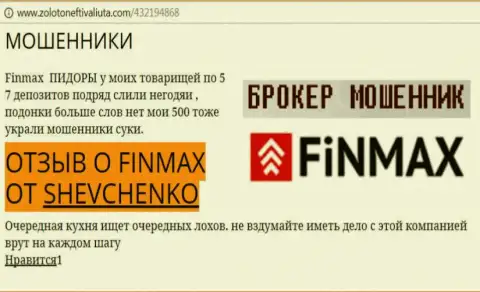 Forex трейдер Шевченко на интернет-сервисе zoloto neft i valiuta com пишет, что дилинговый центр FinMax Bo украл значительную денежную сумму