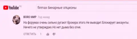 Игрок с ником Boro мир говорит в комментариях к честным видео отзывам, что из ничего отрицательные отзывы не пишут о ФИНМАКС