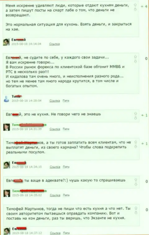 Снимок с экрана диалога между валютными трейдерами, в результате которого стало понятно, что Ексанте Лтд - МОШЕННИКИ !!!