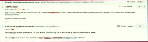 В БитФин24 обманули женщину на 620000 российских рублей