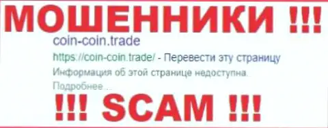 Coin Coin Trade - это МОШЕННИКИ !!! SCAM !!!