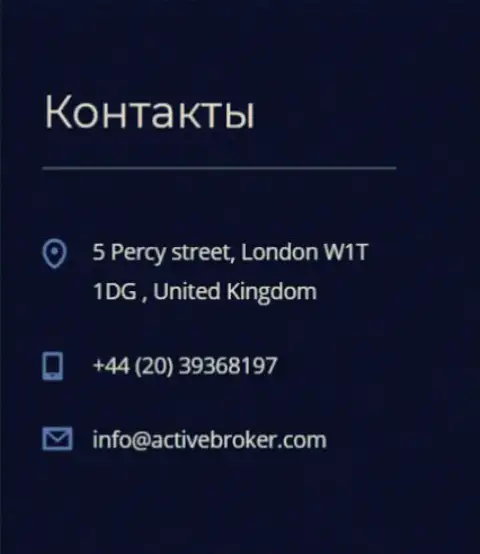 Адрес центрального офиса дилинговой компании Актив Брокер, приведенный на сайте указанного Форекс ДЦ