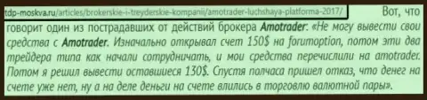 Автор высказывания рассказывает, что взаимодействие с мошенниками из ФОРЕКС дилинговой компании Amo Trader может окончится потерей вкладов
