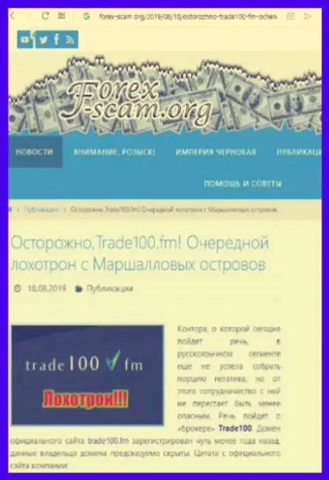 Trade 100 - это очередной обман мировой валютной торговой площадки ФОРЕКС, не поведитесь, поберегите свои накопления (жалоба)