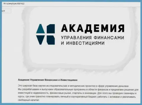 Обзорный материал об Академии управления финансами и инвестициями на сервисе HH Ru