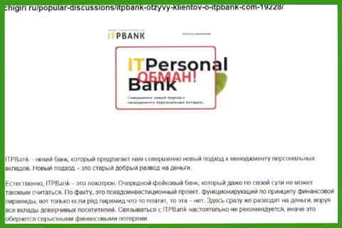 Мошенники ITPBank Com вредят своим трейдерам, опасно им отправлять деньги (заявление)