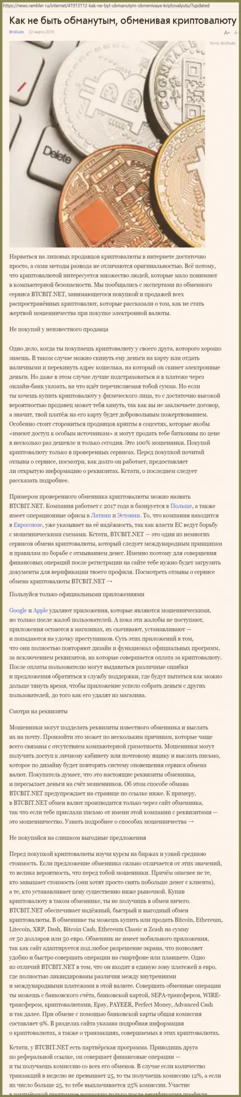 Статья о компании BTCBit на news rambler ru
