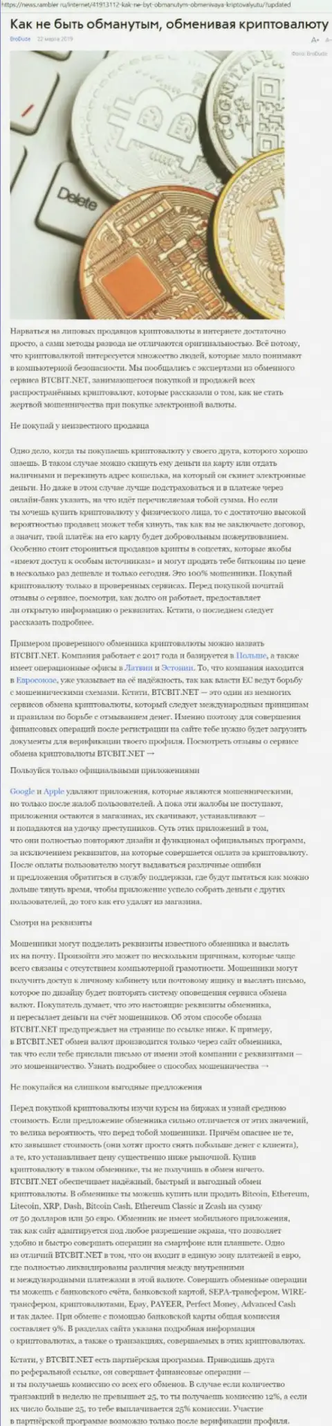Статья об онлайн-обменнике БТЦ БИТ на news rambler ru