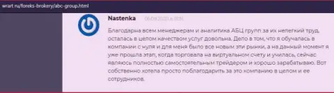На портале wrart ru интернет-посетители пишут о forex брокерской компании ABC Group