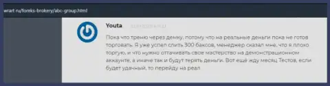 Информационный портал wrart ru предоставил отзывы о Форекс дилинговой организации АБЦГруп