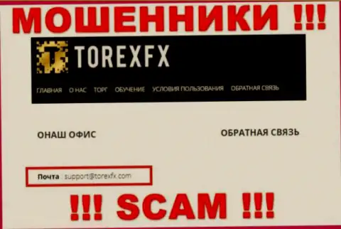 На официальном сайте противоправно действующей организации TorexFX расположен данный e-mail